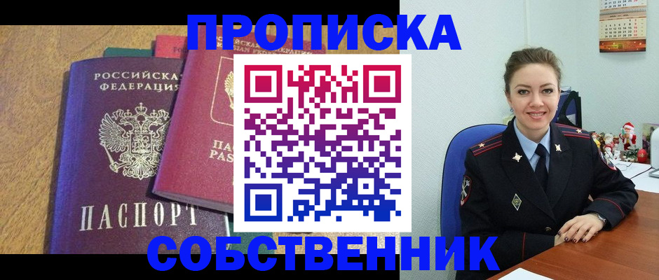 купить прописку в Оренбургской области